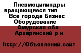 Пневмоцилиндры вращающиеся тип 7020. - Все города Бизнес » Оборудование   . Амурская обл.,Архаринский р-н